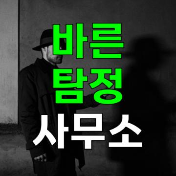 17년 이상 전문가들로 구성된 베스트 탐정사무소